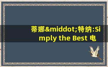 蒂娜·特纳:Simply the Best 电影